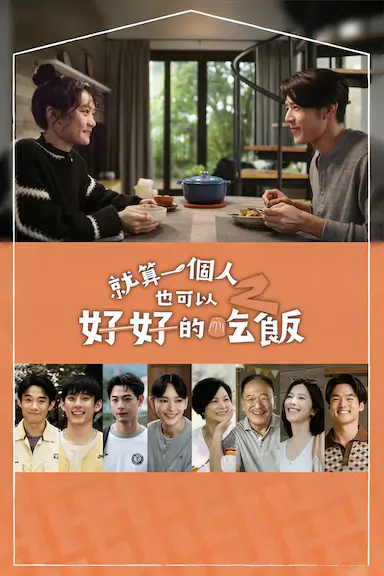 就算一个人也可以好好的吃饭2封面图