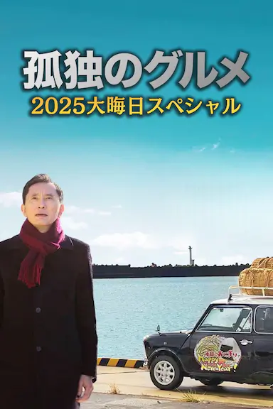 孤独的美食家 2025除夕特别篇封面图
