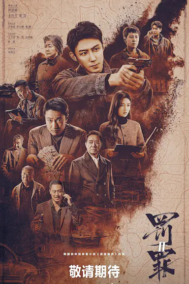 罚罪2封面图