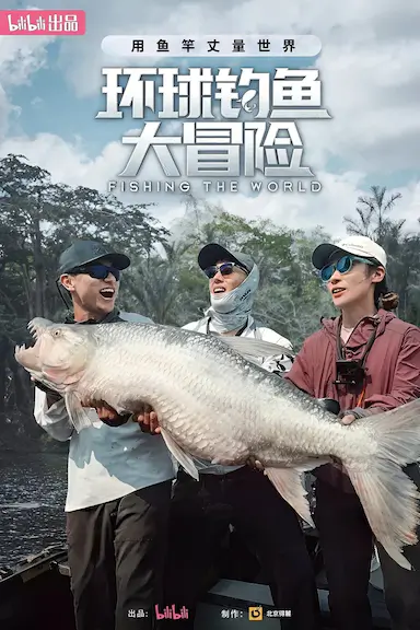 环球钓鱼大冒险