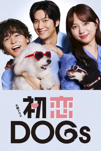 初恋DOGs封面图