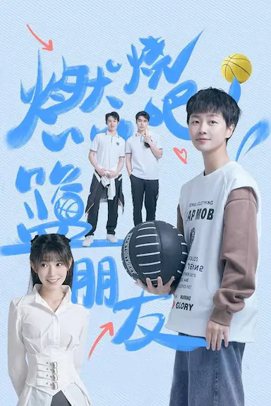 燃烧吧！篮朋友封面图