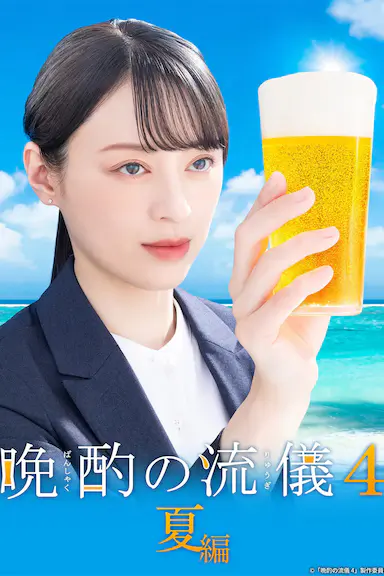 晚酌的流派4：夏篇封面图