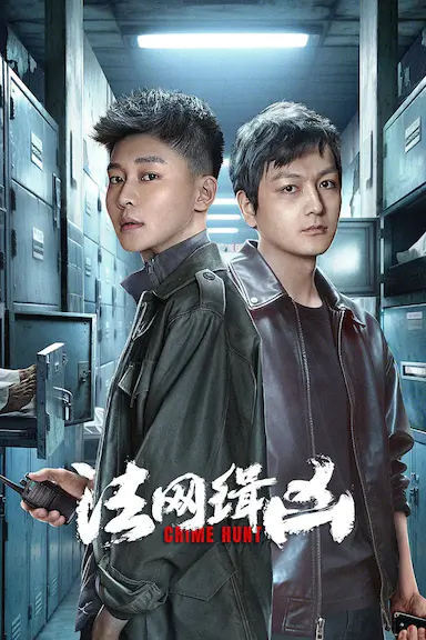 法网缉凶封面图