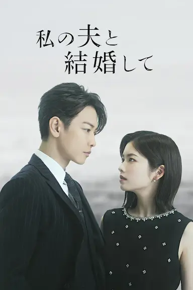 请和我的老公结婚封面图