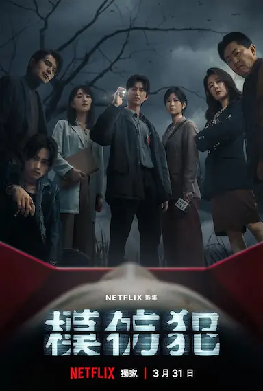 模仿犯封面图
