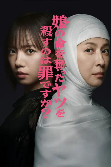 杀死夺走女儿性命的人是罪吗？封面图