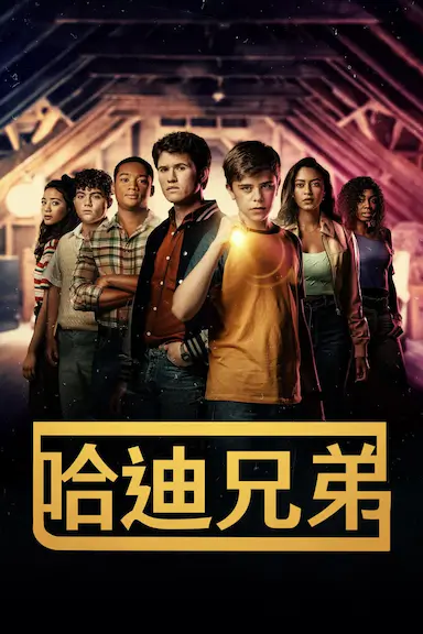 哈迪兄弟 第二季封面图