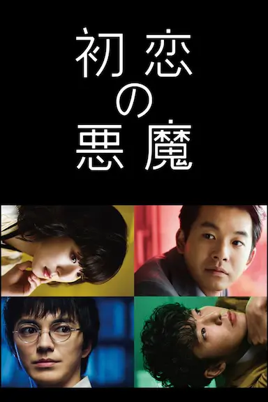 初恋的恶魔封面图
