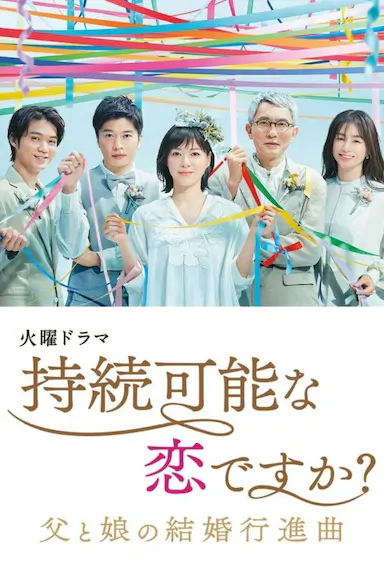 持续可能的恋爱？～父亲与女儿的结婚进行曲～封面图