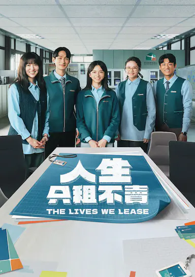 人生只租不卖封面图