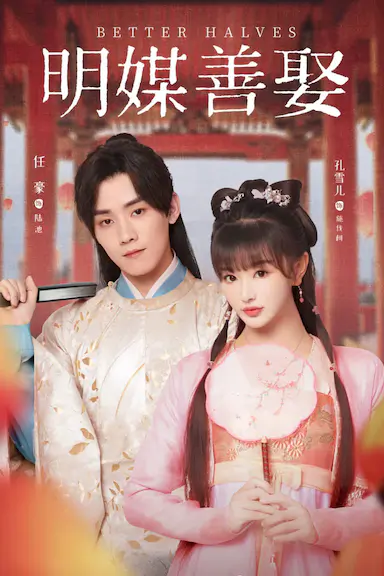 明媒善娶封面图