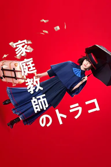 家庭教师寅子封面图