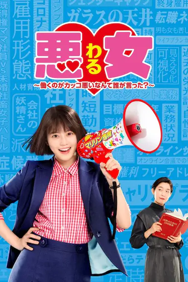 恶女～谁说工作不酷的？～封面图