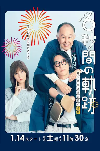 6秒钟的轨迹～烟花师望月星太郎的忧郁封面图