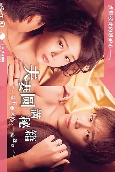 夫妇圆满秘诀～不交换吗？仅此一晚～封面图