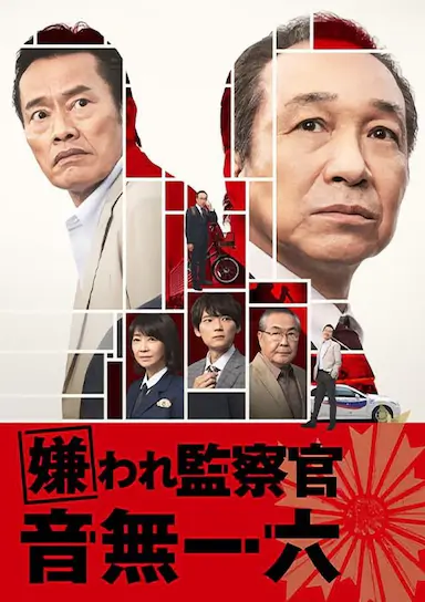 被讨厌的监察官 音无一六封面图