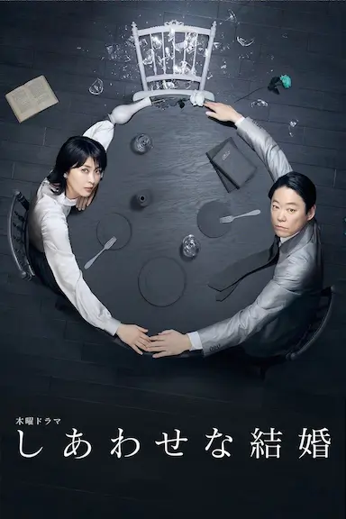 幸福的婚姻封面图