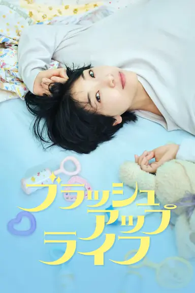 重启人生封面图