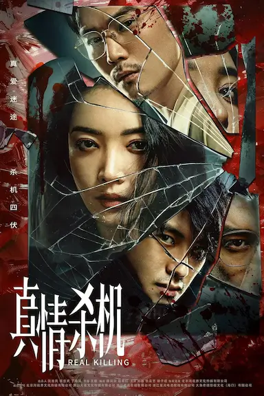 真情杀机封面图