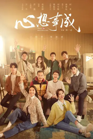 心想事成封面图