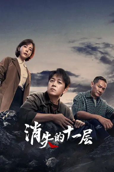 消失的十一层封面图