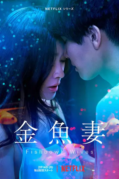 金鱼妻封面图
