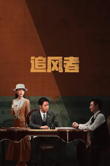 追风者封面图