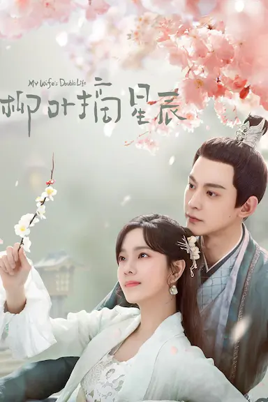 柳叶摘星辰封面图