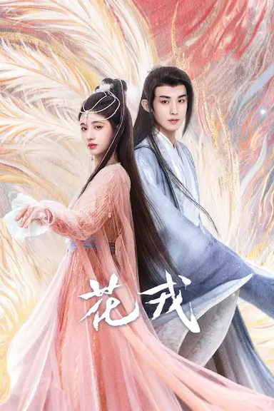 花戎封面图