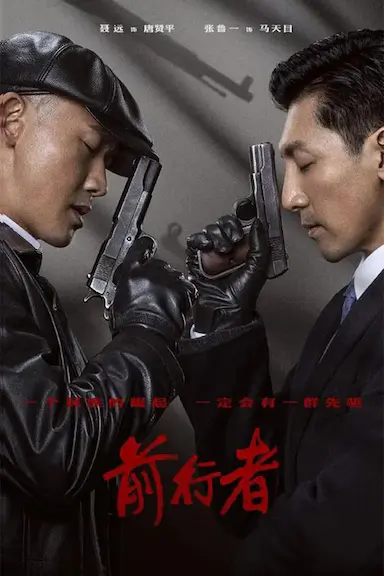 前行者封面图