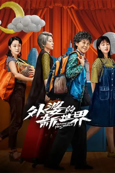 外婆的新世界封面图