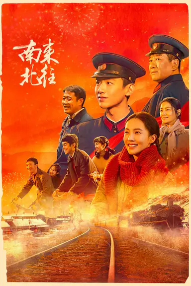 南来北往封面图