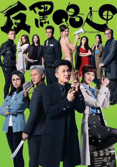 反黑路人甲封面图