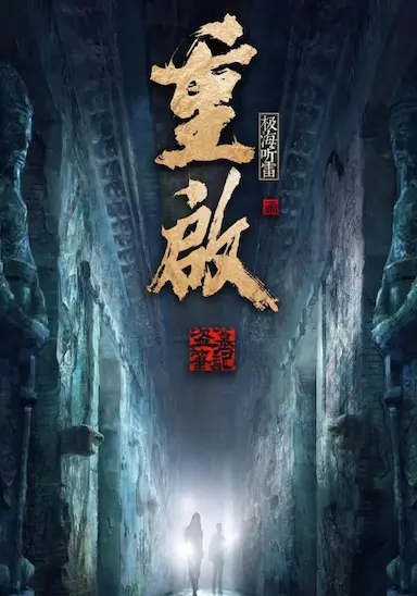 重启之极海听雷 第二季封面图