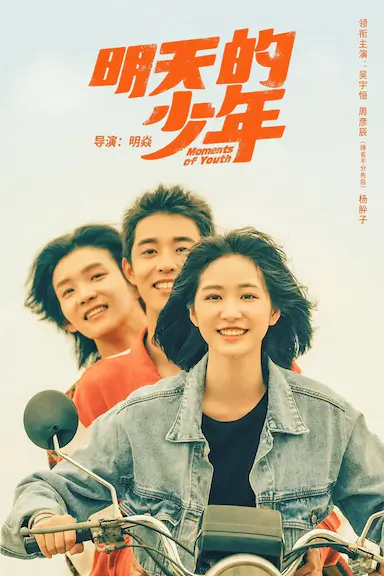 明天的少年封面图