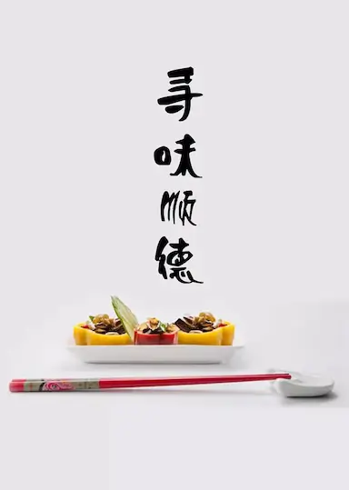 寻味顺德封面图