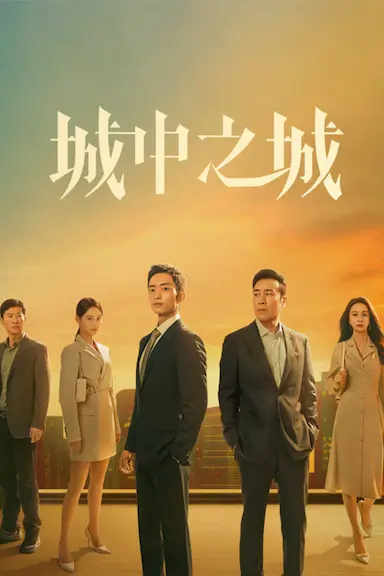 城中之城封面图