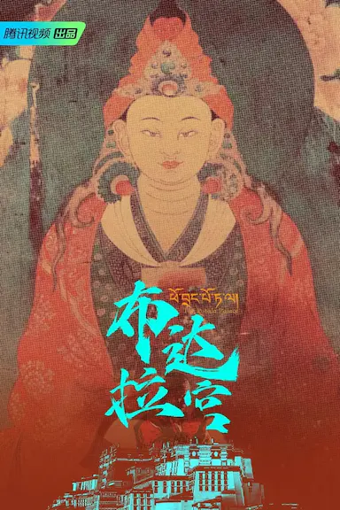 布达拉宫封面图