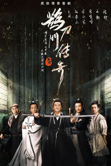 鹊刀门传奇封面图