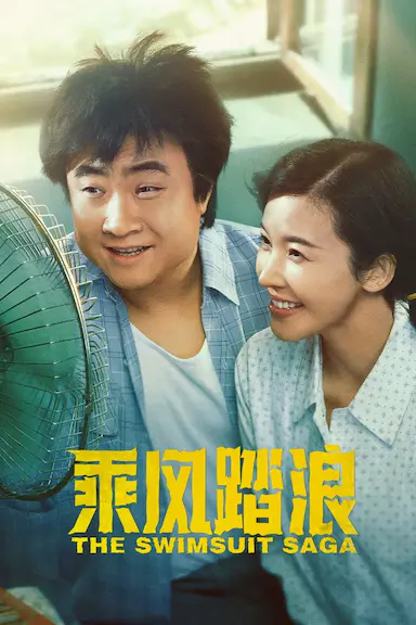 乘风踏浪封面图
