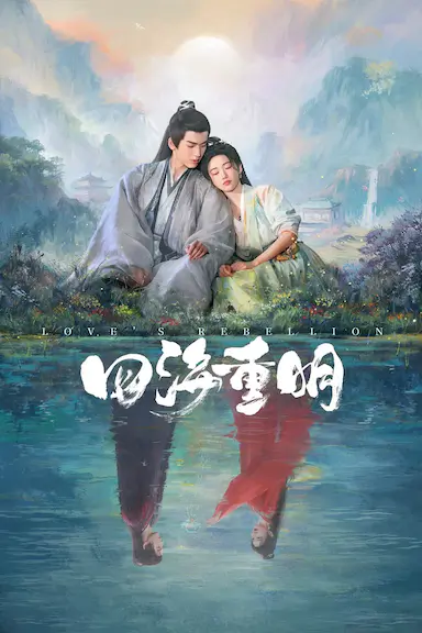 四海重明封面图