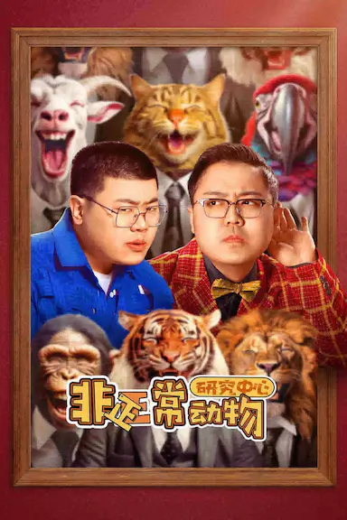 非正常动物研究中心封面图