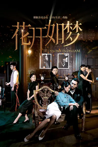 花开如梦封面图
