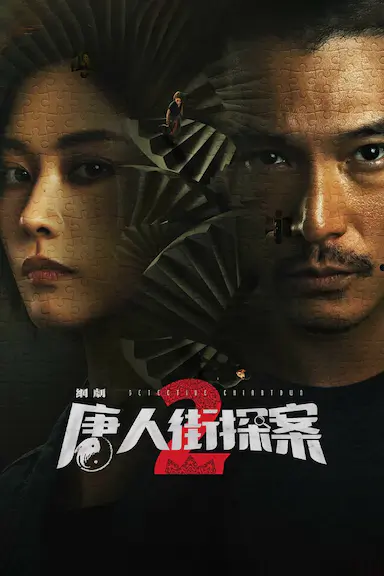 唐人街探案2封面图