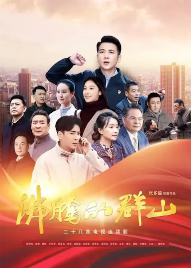 沸腾的群山封面图