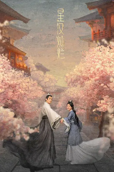 星汉灿烂·月升沧海封面图