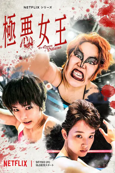 极恶女王封面图