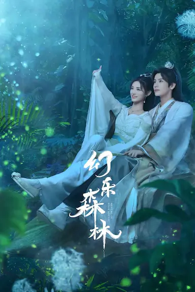 幻乐森林封面图