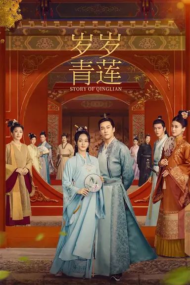 岁岁青莲封面图